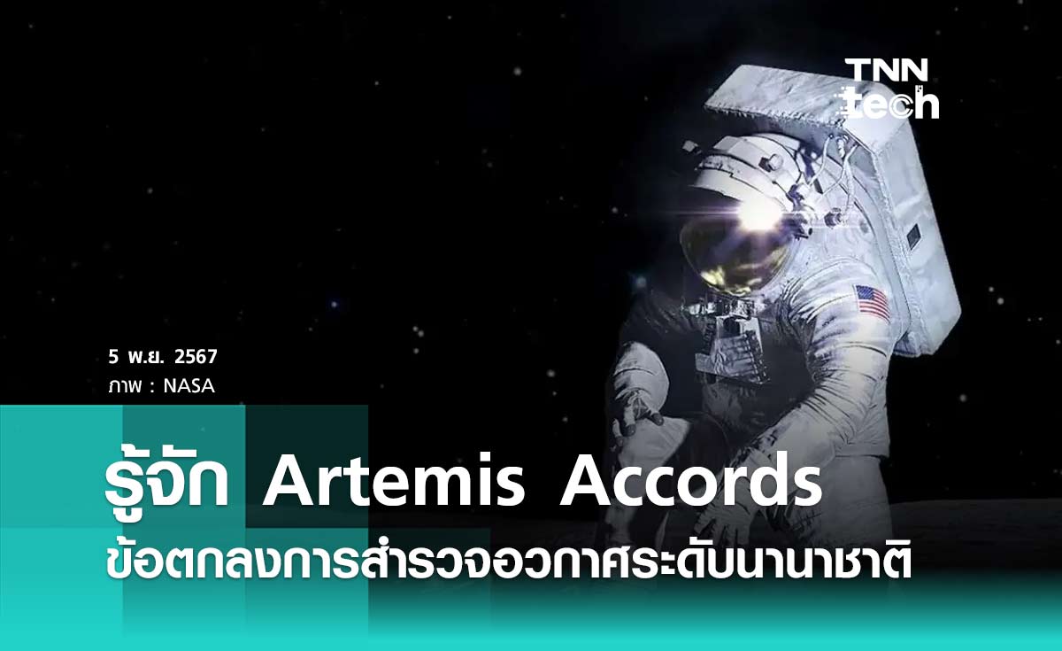 รู้จัก Artemis Accords ข้อตกลงการสำรวจอวกาศระดับนานาชาติ