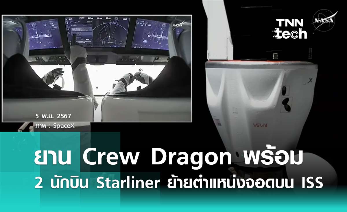 ยาน Crew Dragon พร้อม 2 นักบิน จากยาน Starliner ย้ายตำแหน่งจุดเชื่อมต่อยานบนสถานีอวกาศ