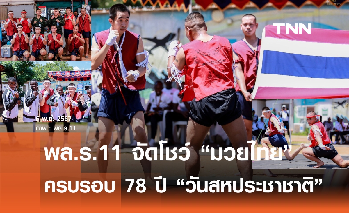 "กองทัพบก" จัดโชว์ "มวยไทย" ครบรอบ 78 ปี "วันสหประชาชาติ" หวังแพร่ซอฟต์ พาวเวอร์ไทยไปทั่วโลก