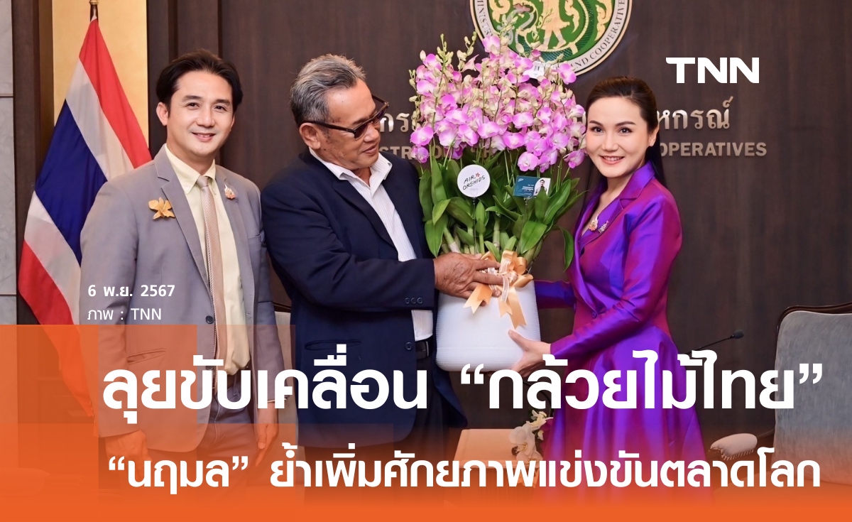 "นฤมล" ลุยขับเคลื่อน "กล้วยไม้ไทย" เพิ่มศักยภาพการแข่งขันในตลาดโลก