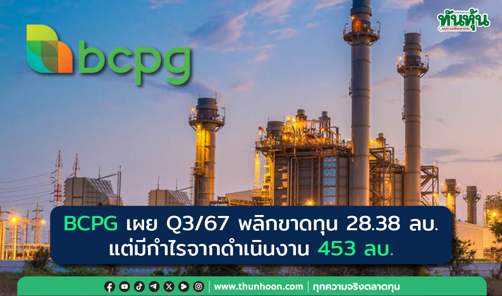 BCPG เผย Q3/67 พลิกขาดทุน 28.38 ลบ. แต่มีกำไรจากดำเนินงาน 453 ลบ.