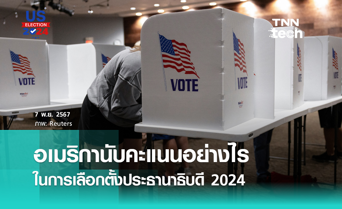 เลือกตั้งอเมริกา 2024 นับคะแนนยังไง? ใช้เวลาเท่าไหร่ในการนับ