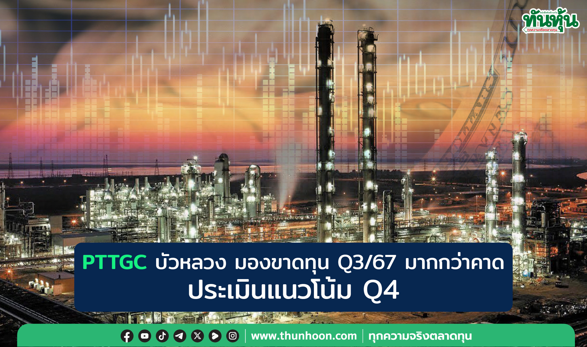 PTTGC บัวหลวง มองขาดทุน Q3/67 มากกว่าคาด-ประเมินแนวโน้ม Q4