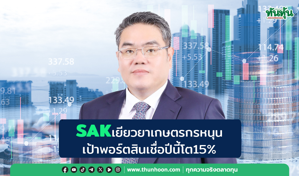 SAKเยียวยาเกษตรกรหนุน  เป้าพอร์ตสินเชื่อปีนี้โต15%