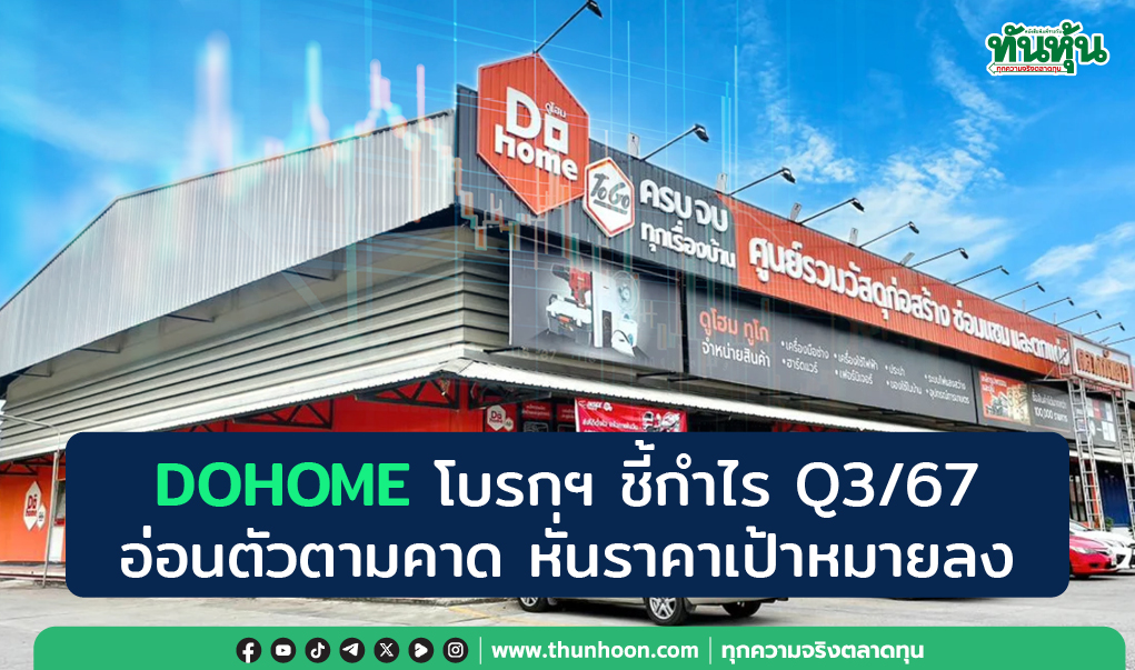 DOHOME โบรกฯ ชี้กำไร Q3/67 อ่อนตัวตามคาด หั่นราคาเป้าหมายลง