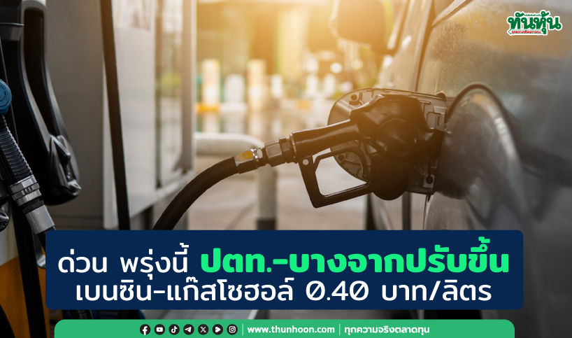 ด่วน พรุ่งนี้ปตท.-บางจากปรับขึ้นเบนซิน-แก๊สโซฮอล์ 0.40 บาท/ลิตร