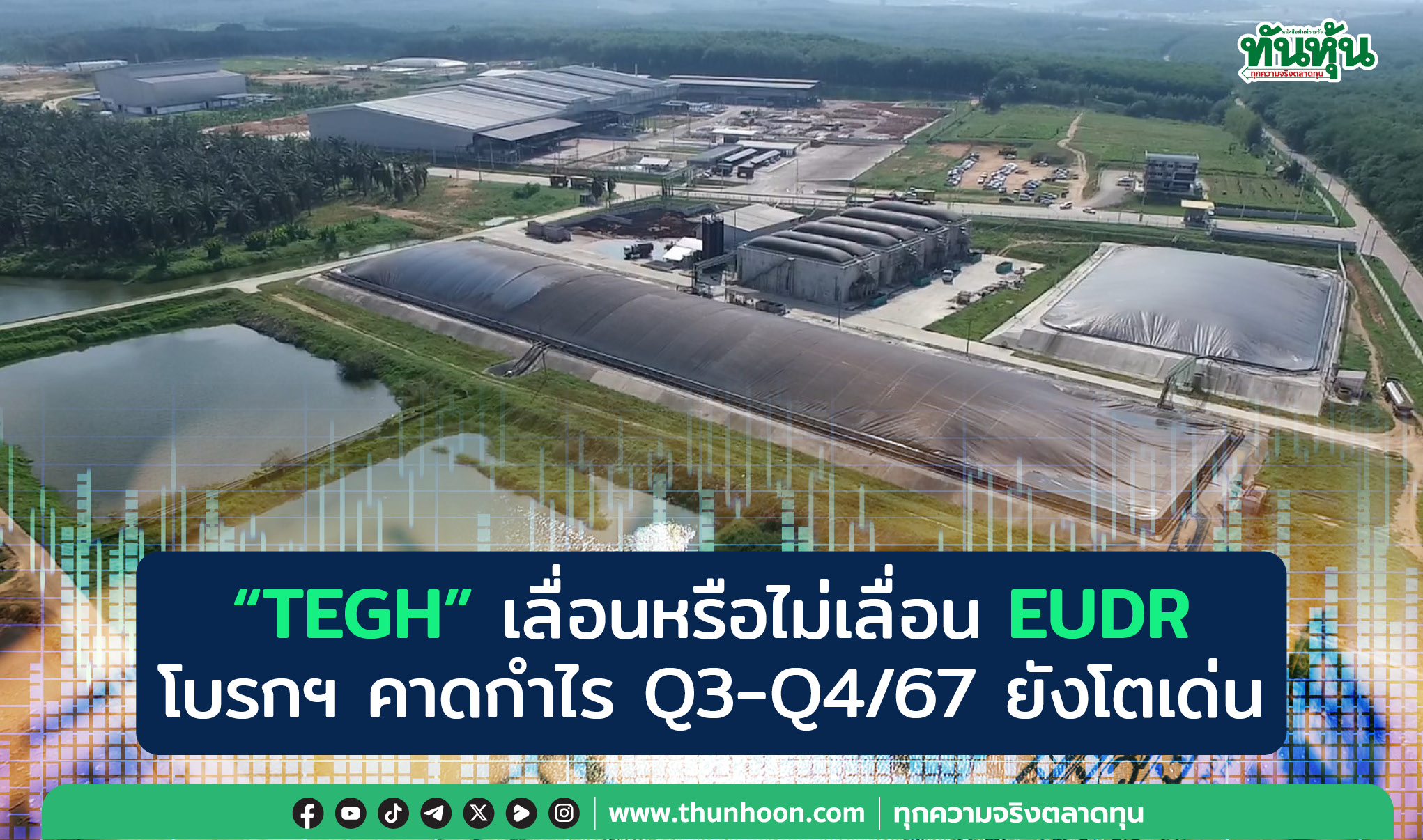 "TEGH" เลื่อนหรือไม่เลื่อน EUDR  โบรกฯ คาดกำไร Q3-Q4/67 ยังโตเด่น