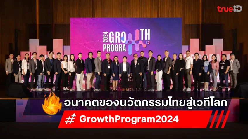 20 Startup จากโครงการ Growth Program 2024 อนาคตของนวัตกรรมไทยสู่เวทีโลก