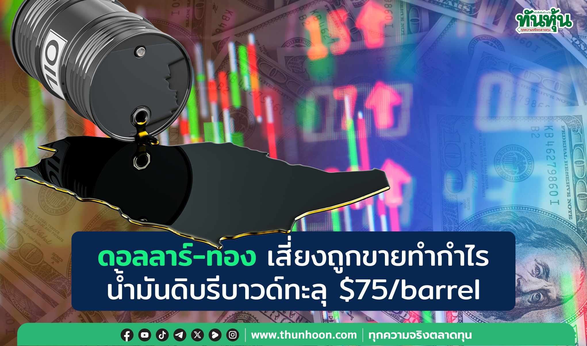 ดอลลาร์-ทอง เสี่ยงถูกขายทำกำไร น้ำมันดิบรีบาวด์ทะลุ $75/barrel