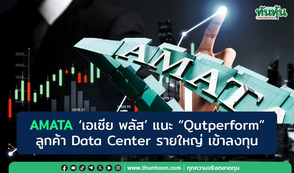 AMATA 'เอเซีย พลัส' แนะ "Qutperform" ลูกค้า Data Center รายใหญ่ เข้าลงทุน