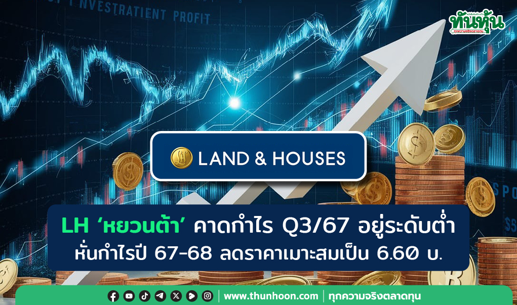 LH 'หยวนต้า' คาด Q3/67 อยู่ระดับต่ำ  หั่นกำไรปี 67-68 ลดราคาเมาะสมเป็น 6.60 บ.