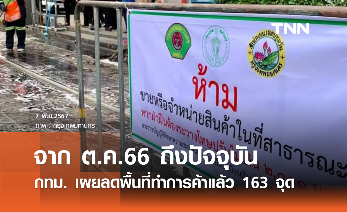 จัดระเบียบพื้นที่การค้า! กทม. ลดพื้นที่แล้ว 163 จุด ผู้ค้า 2,224 ราย