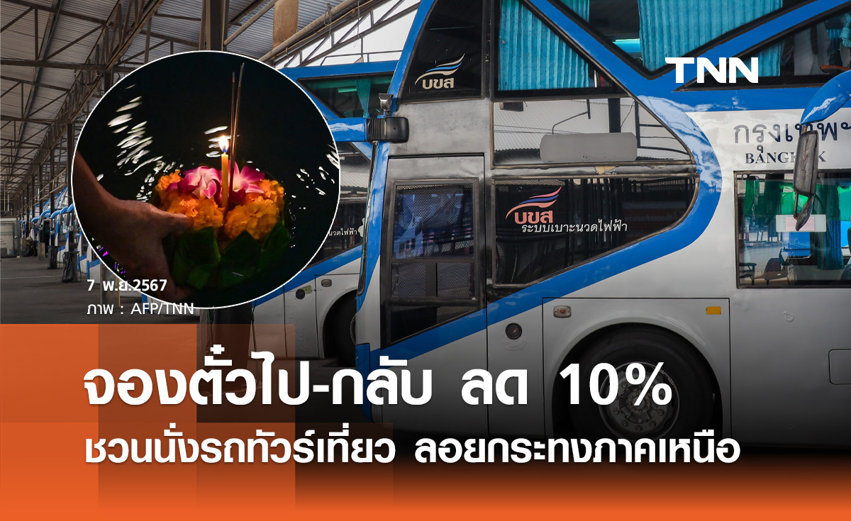 ลอยกระทง 2567 บขส. ชวนนั่งรถทัวร์เที่ยวงาน “ลอยกระทง ลงแอ่วเหนือ” ลดค่าโดยสาร 10%