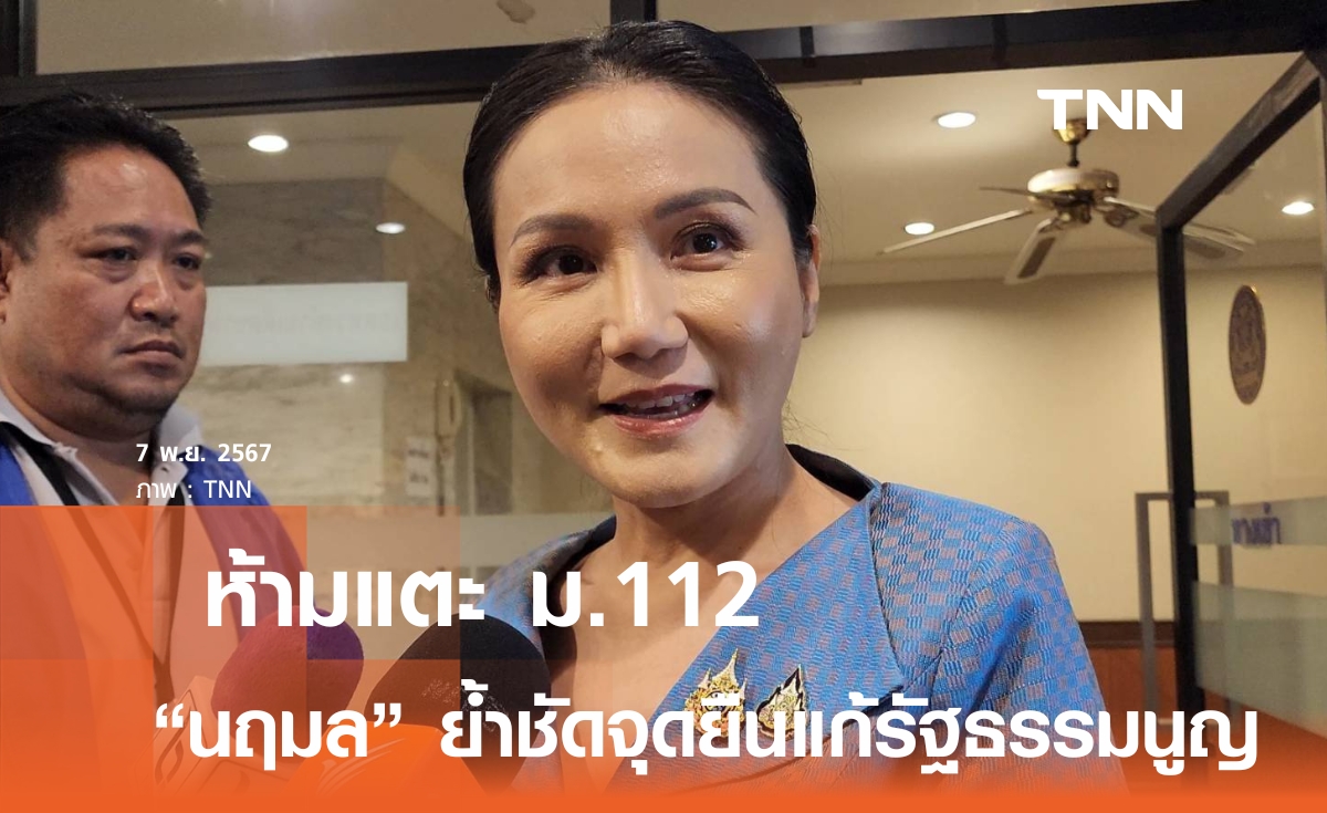 "นฤมล" ประกาศย้ำจุดยืนแก้ รธน.ห้ามแตะ ม.112 - นิรโทษกรรม ต้องไม่รวมคดีหมิ่นสถาบัน คดีทุจริต