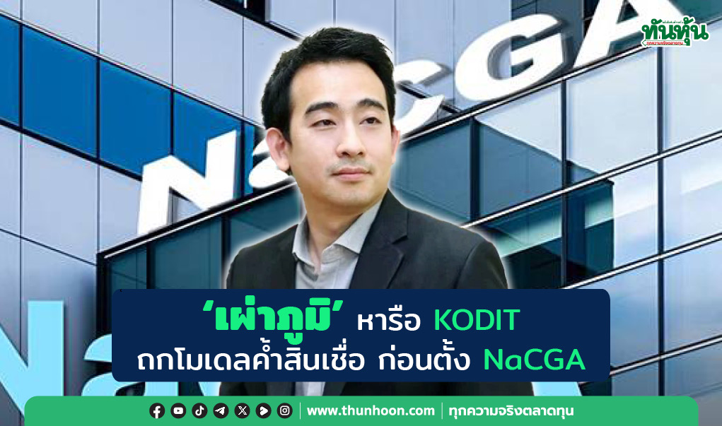 “เผ่าภูมิ” หารือ KODIT ถกโมเดลค้ำสินเชื่อ ก่อนตั้ง NaCGA ไทย