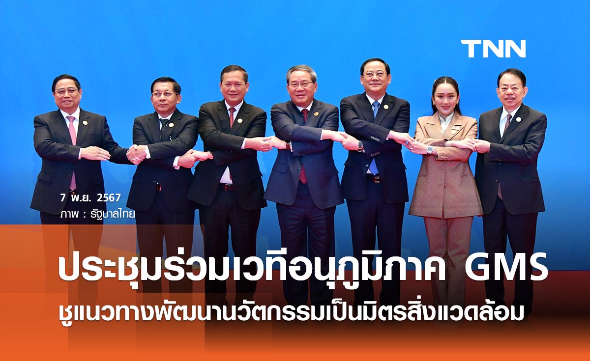 นายกฯ ประชุมร่วมเวทีอนุภูมิภาค GMS ชูแนวทางพัฒนาไทยด้วยนวัตกรรมเป็นมิตรกับสิ่งแวดล้อม