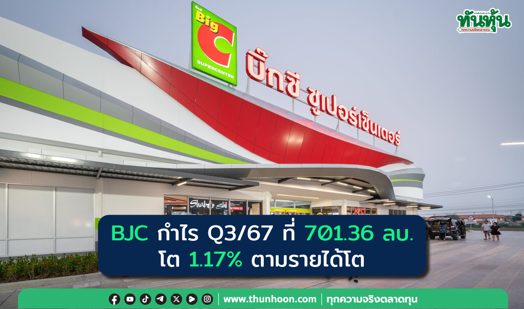 BJC กำไร Q3/67 ที่ 701.36 ลบ. โต 1.17% ตามรายได้เพิ่มขึ้น