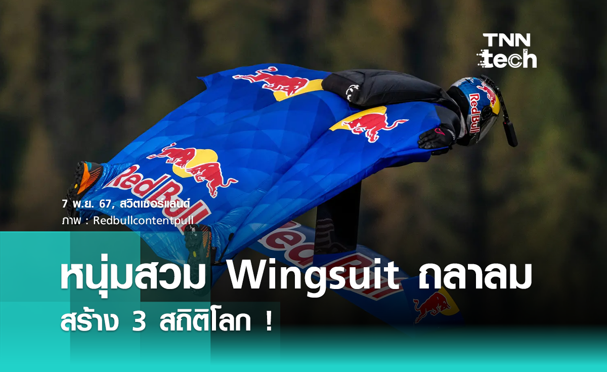 หนุ่มออสเตรียสวม Wingsuit ไฟฟ้า ถลาลมทุบ 3 สถิติโลก