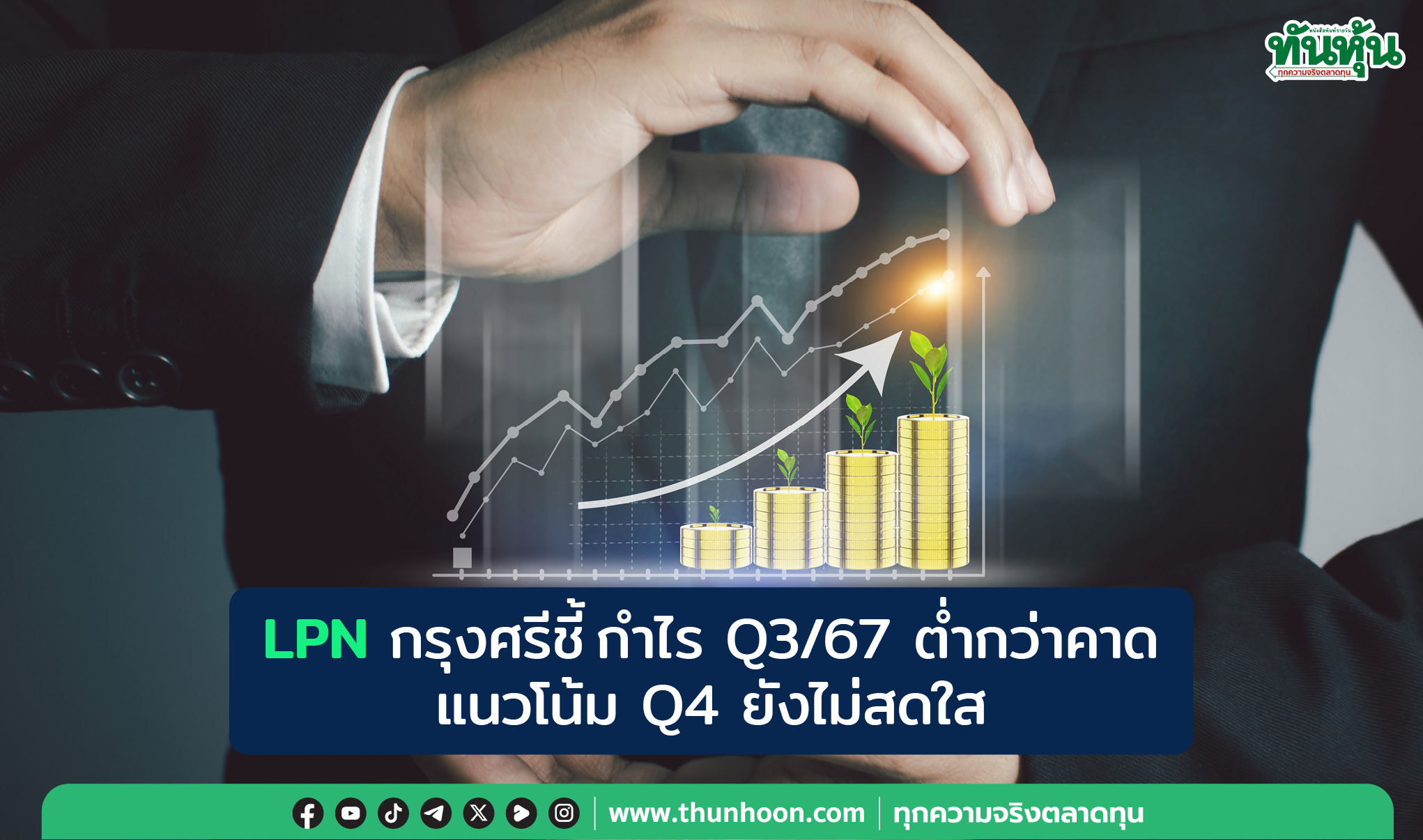 LPN กรุงศรีชี้กำไร Q3/67 ต่ำกว่าคาด แนวโน้ม Q4 ยังไม่สดใส