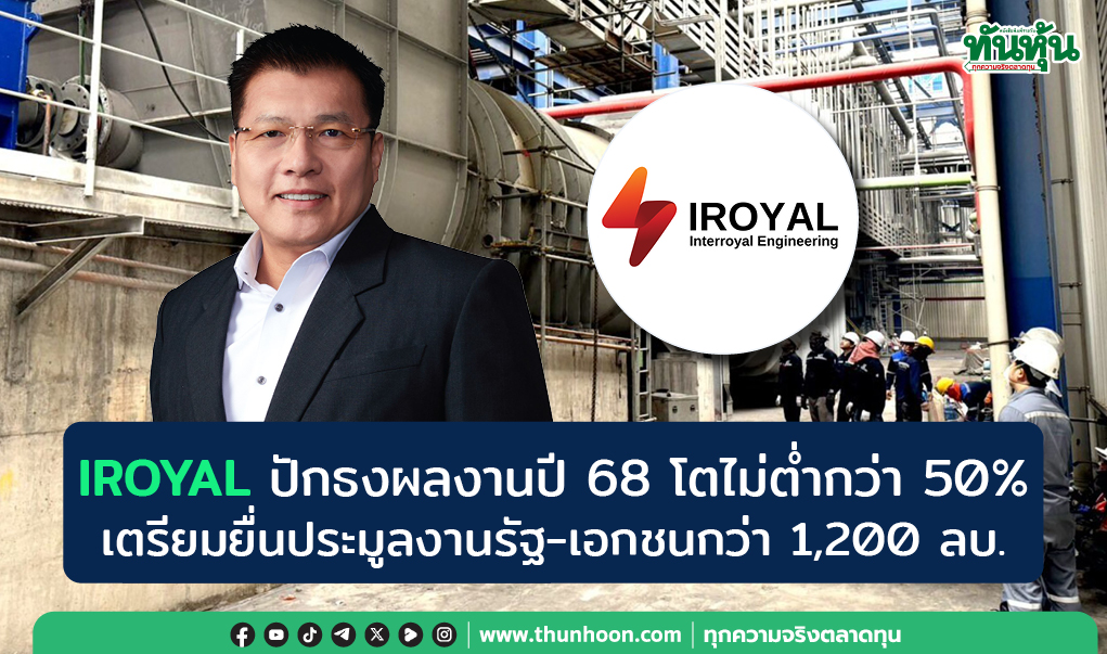 IROYAL ปักธงปี 68 โตกว่า 50% เตรียมยื่นประมูลงานรัฐ-เอกชนกว่า 1.2 พันล.