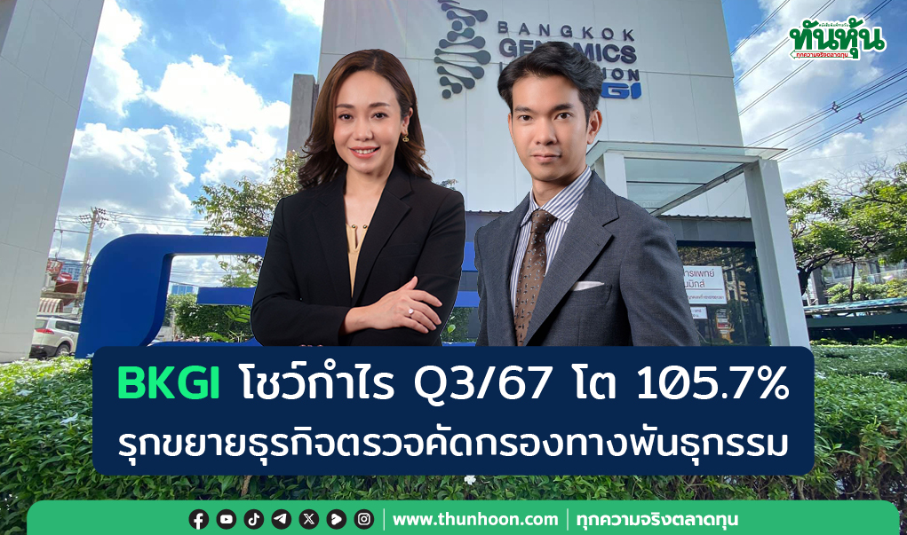 BKGI โชว์กำไร Q3/67 โต 105.7%  รุกขยายธุรกิจตรวจคัดกรองทางพันธุกรรม