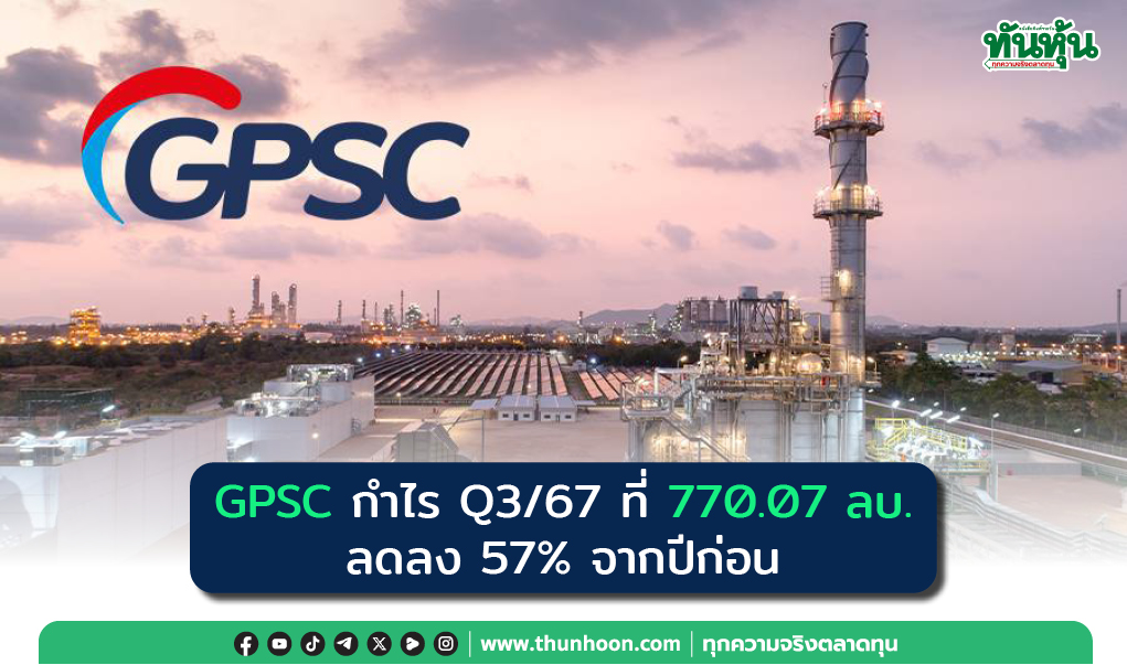 GPSC กำไร Q3/67 ที่ 770.07 ลบ. ลดลง 57% จากปีก่อน