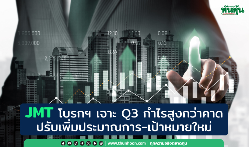 JMT โบรกฯ เจาะ Q3 กำไรสูงกว่าคาดเดิม 8% อัพเป้าใหม่เป็น 22 บ.