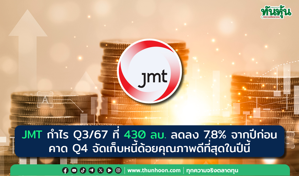 JMT กำไร Q3/67 ที่ 430 ลบ. ลด 7.8% คาด Q4 เก็บหนี้ด้อยคุณภาพดีสุดในปีนี้