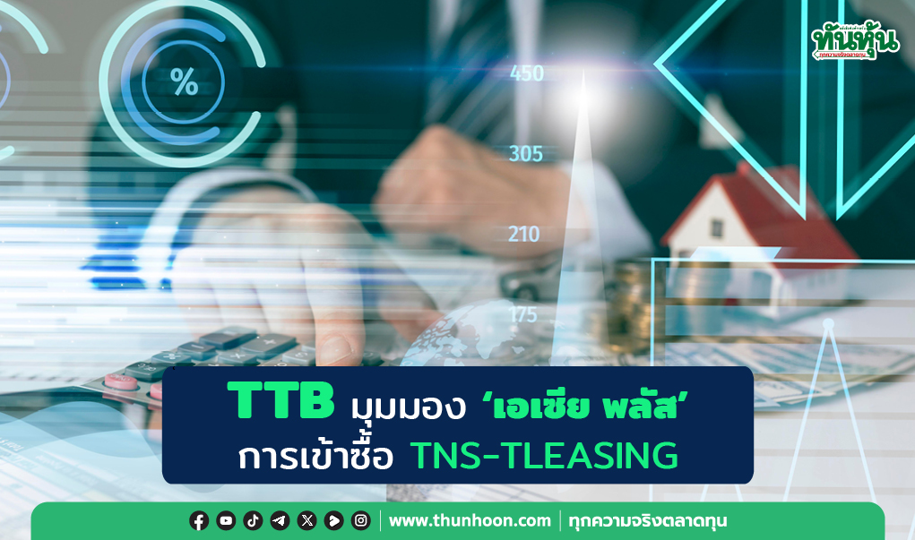 TTB มุมมอง 'เอเซีย พลัส' การเข้าซื้อ TNS-TLEASING