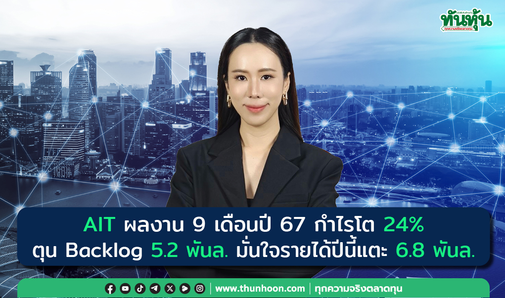 AIT ผลงาน 9 เดือนปี 67 กำไรโต 24% ตุน Backlog 5.2 พันล. มั่นใจรายได้ปีนี้แตะ 6.8 พันล.