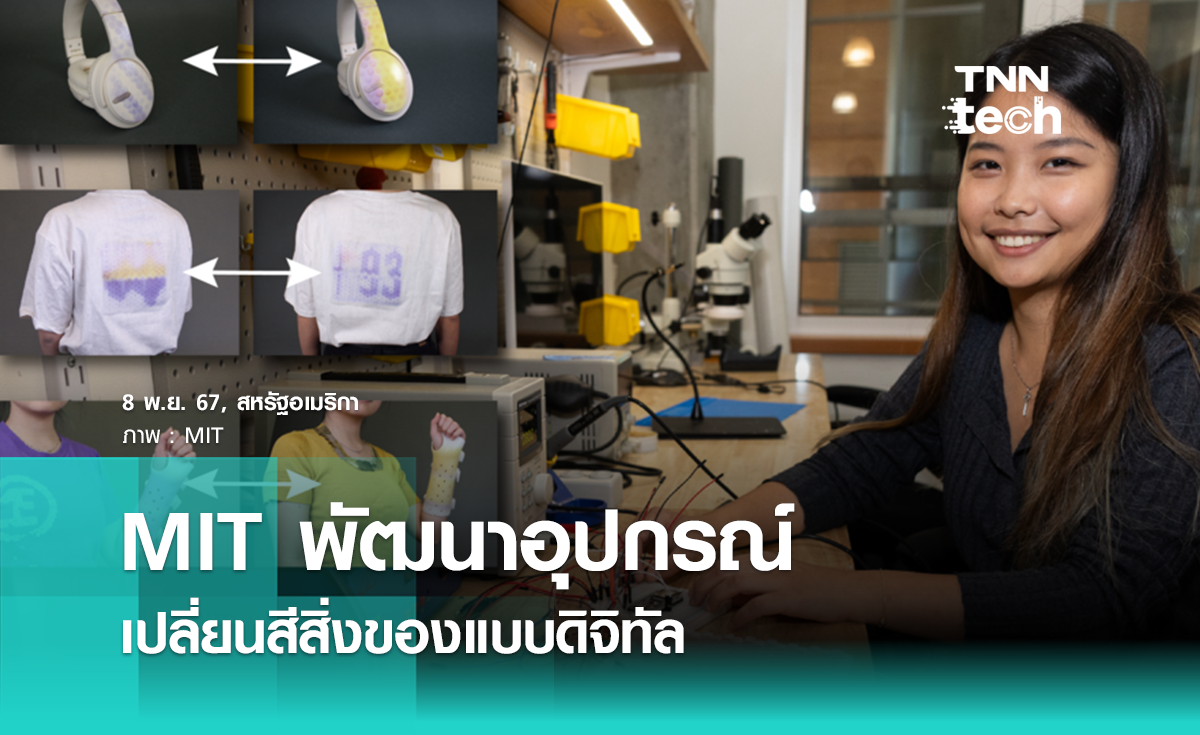 นักศึกษา MIT พัฒนาอุปกรณ์เปลี่ยนสีสันสิ่งของในชีวิตประจำวันแบบดิจิทัล