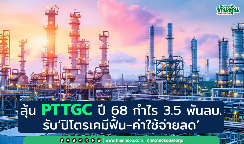 ลุ้นPTTGCปี68กำไร3.5พันลบ. รับ‘ปิโตรเคมีฟื้น-ค่าใช้จ่ายลด’