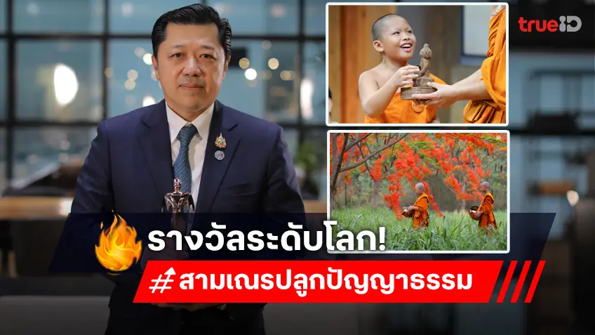 คอนเทนต์คุณภาพระดับโลก! ธรรมะเรียลลิตี้แห่งทศวรรษ "สามเณรปลูกปัญญาธรรม"  คว้ารางวัล "The Telly Award 2023" ส่งตรงจากนิวยอร์ก