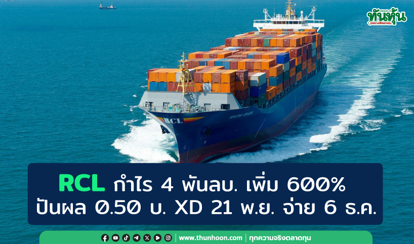 RCL กำไร 4 พันลบ. เพิ่ม 600% ดีกว่าคาด ปันผล 0.50 บ. XD 21 พ.ย. จ่าย 6 ธ.ค.