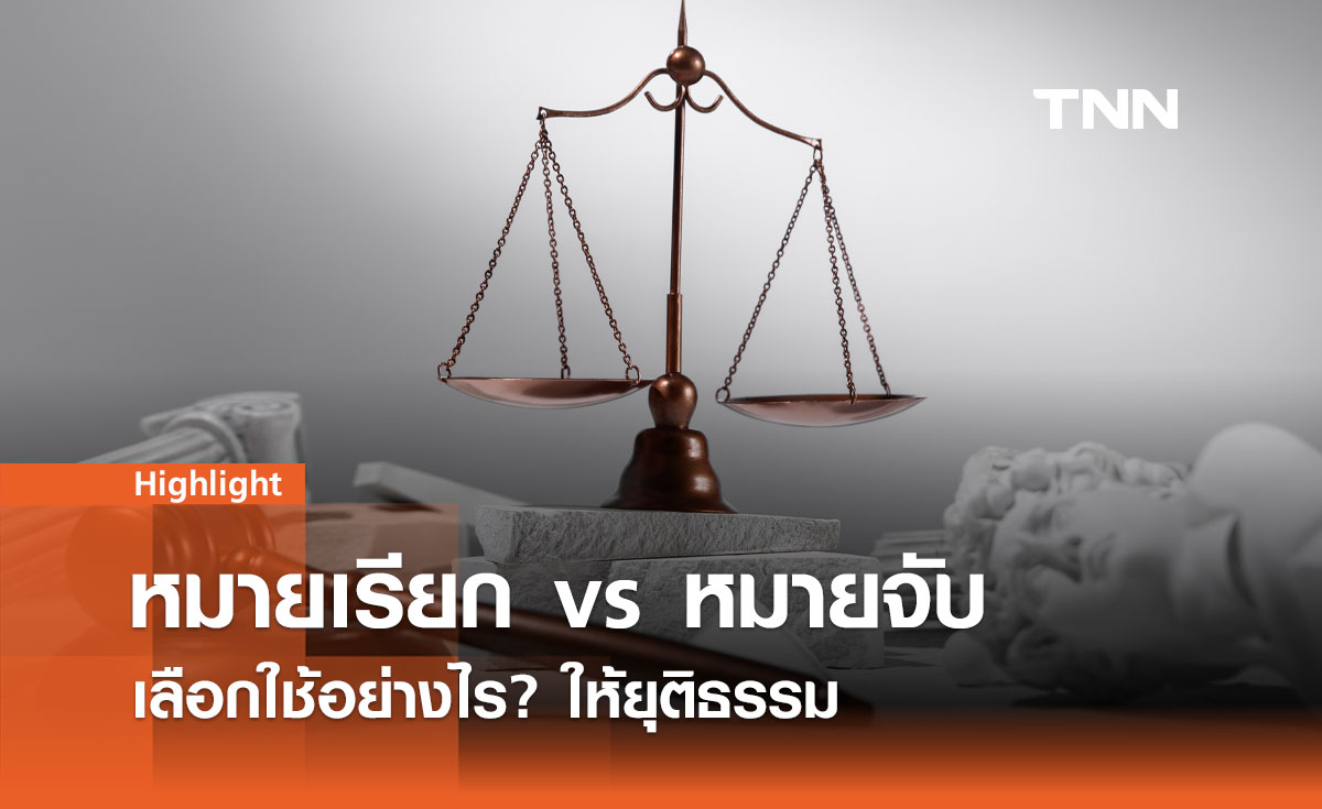 "หมายเรียก vs หมายจับ" เลือกใช้อย่างไร? ให้ยุติธรรม