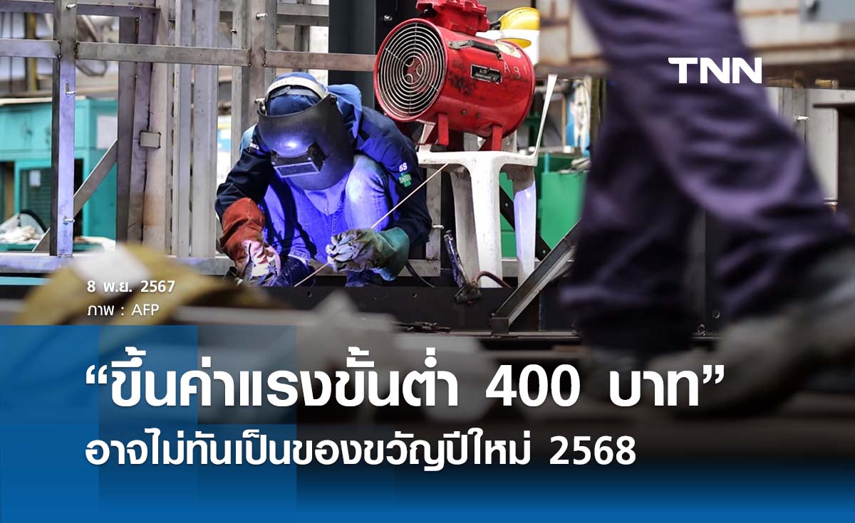 “ขึ้นค่าแรงขั้นต่ำ 400 บาท”  อาจไม่ทันปีใหม่ ต้องรอแต่งตั้งบอร์ด