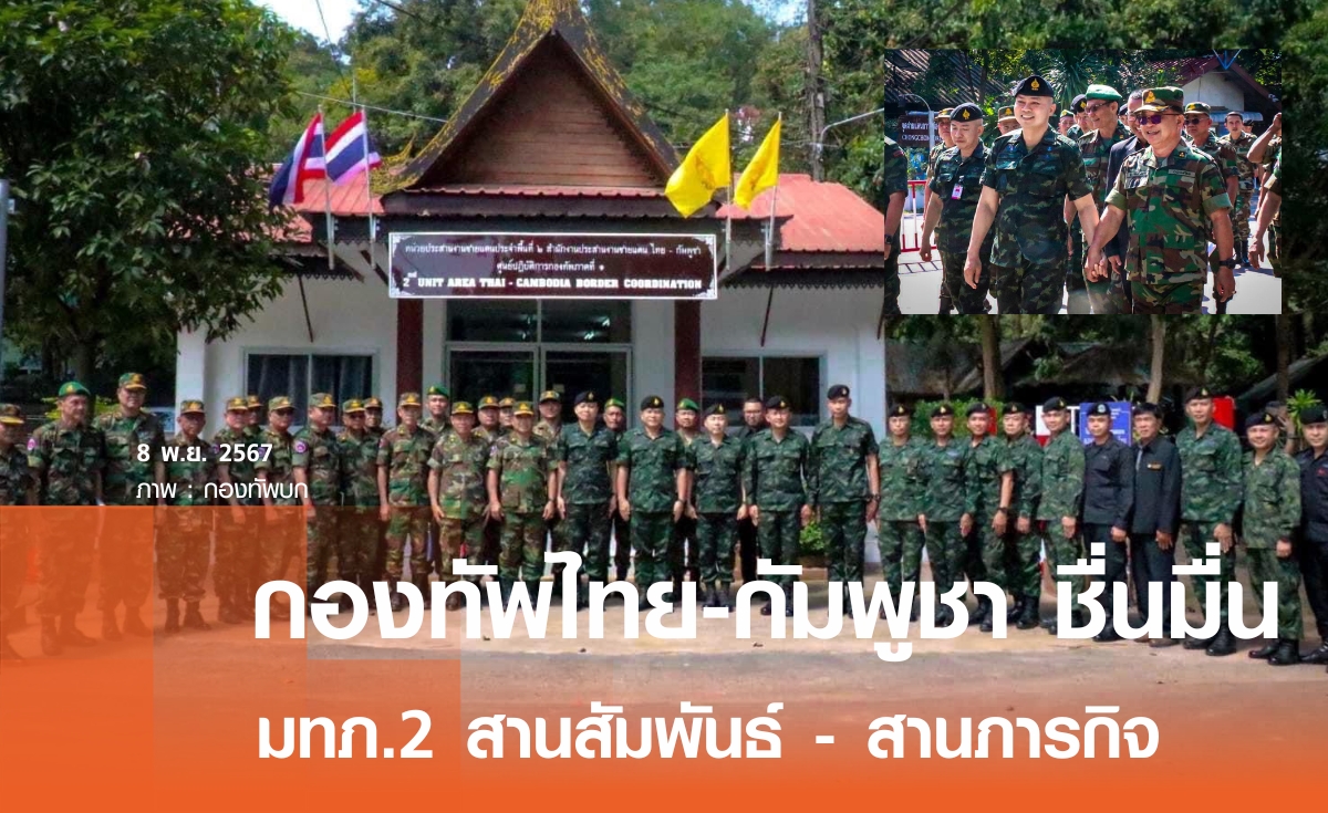 กองทัพ ไทย- กัมพูชา ชื่นมื่น “แม่ทัพภาค2” นำคณะกระชับความสัมพันธ์