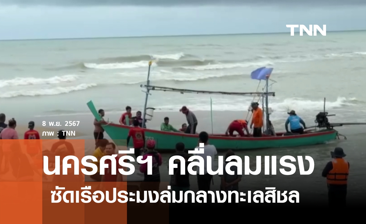 คลื่นลมแรงซัดเรือประมงล่มกลางทะเลสิชล