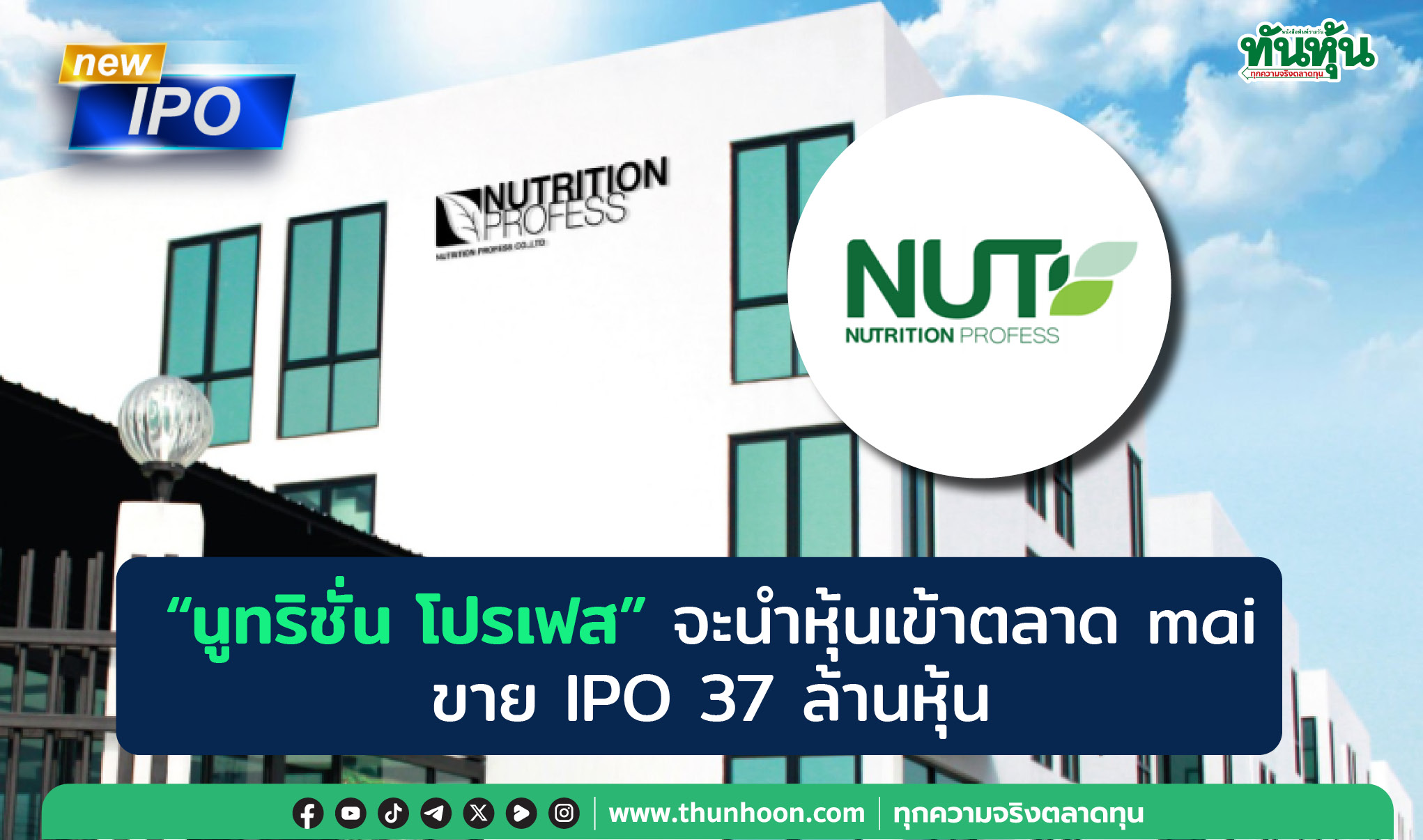 "นูทริชั่น โปรเฟส"จะนำหุ้นเข้าตลาด mai ขาย IPO 37 ล้านหุ้น