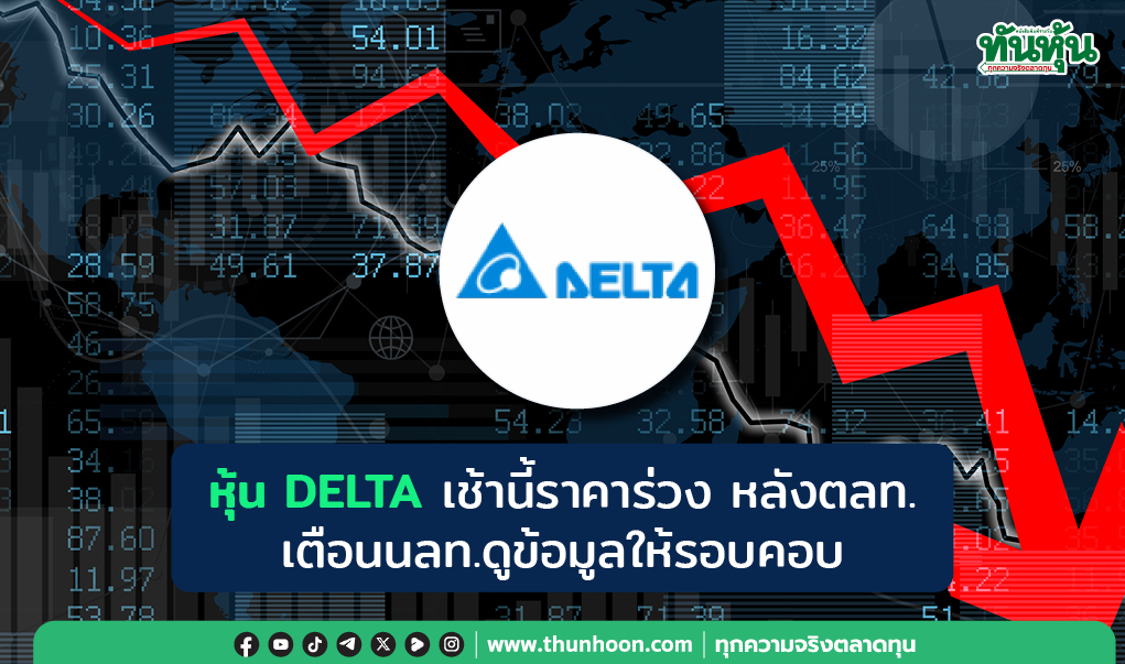 หุ้น DELTA เช้านี้ราคาร่วง หลังตลท.เตือนนลท.ดูข้อมูลให้รอบคอบ