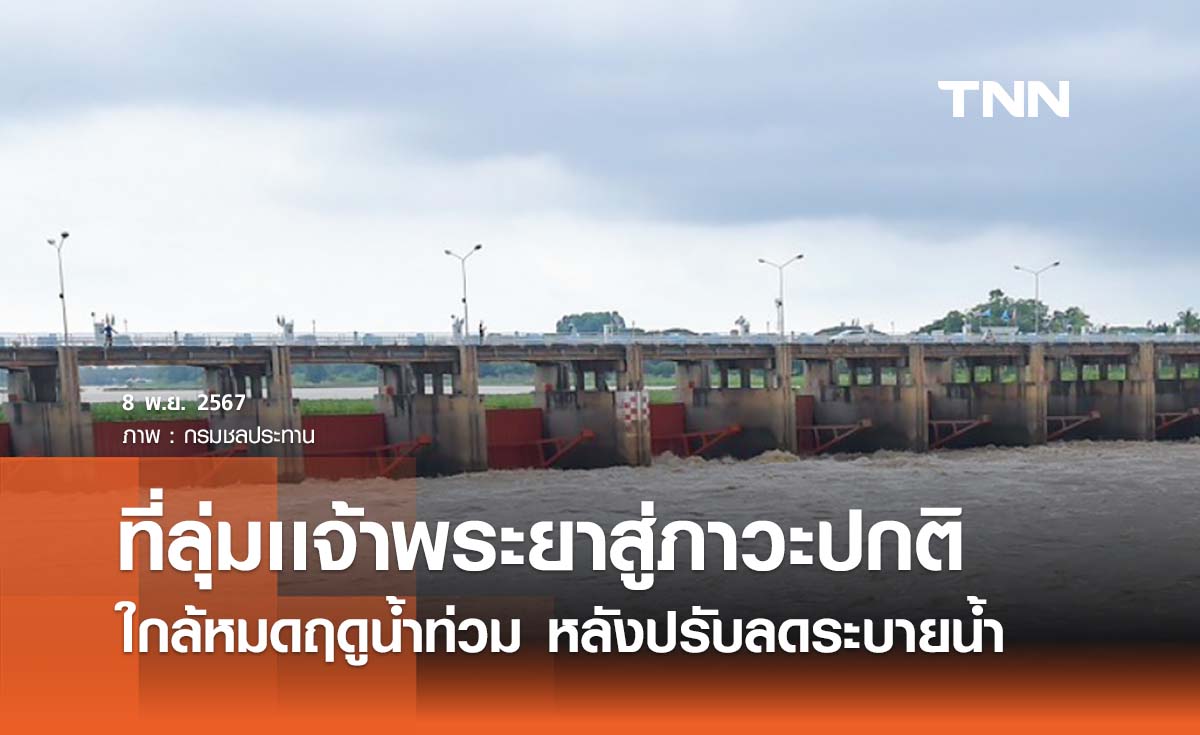 สถานการณ์พื้นที่ลุ่มเเจ้าพระยาแทบไม่เหลือจุดน้ำท่วม ใกล้เข้าสู่ภาวะปกติ