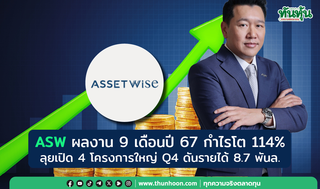 ASW โช์ผลงาน 9 เดือนปี 67 กำไรโต 114% ลุยเปิด 4 โครงการใหญ่ Q4