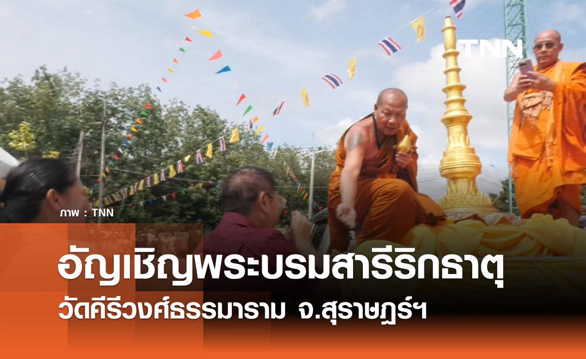 อัญเชิญพระบรมสารีริกธาตุ วัดคีรีวงศ์ธรรมาราม จ.สุราษฎร์ฯ