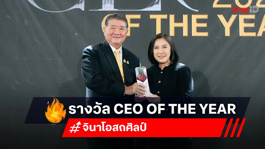 จินา โอสถศิลป์ CEO จาก GDH รับรางวัล CEO of the year in International Film Achievement