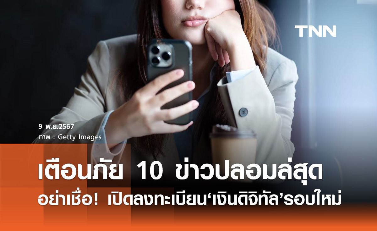 เปิดลงทะเบียน "เงินดิจิทัล 10,000 รอบใหม่" ดีอี เตือนข่าวปลอมอย่าเชื่อ!