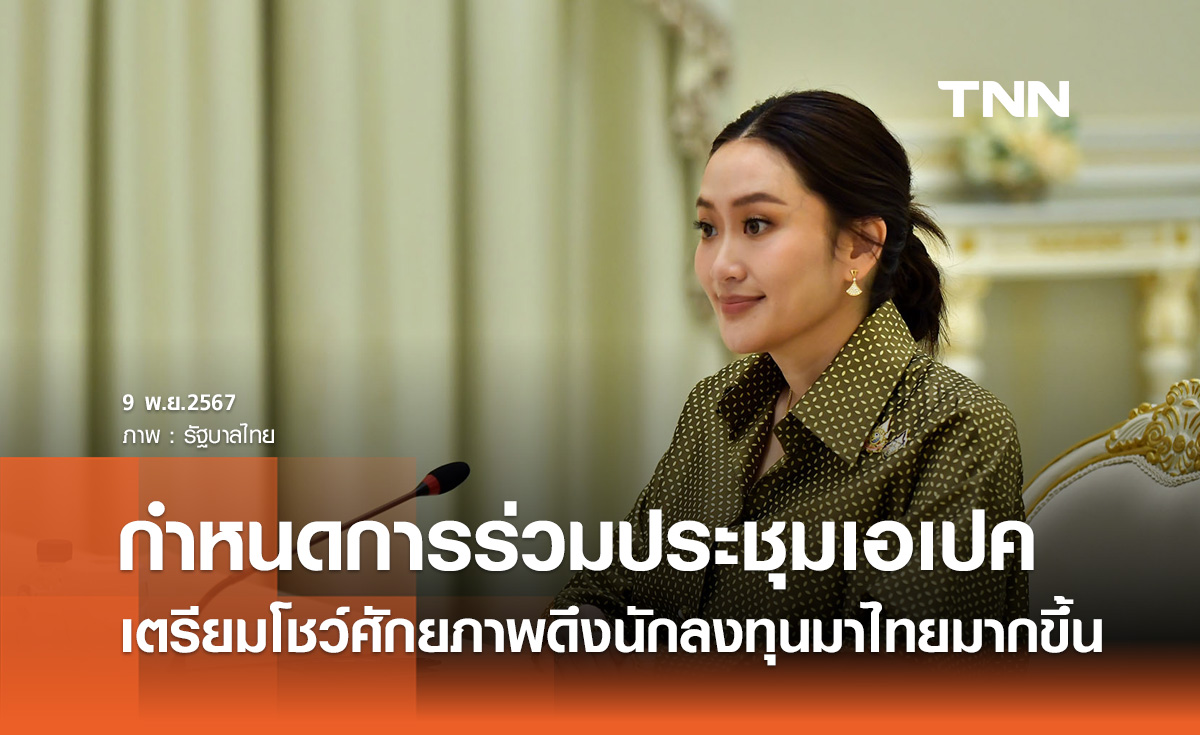 กำหนดการ "นายกฯ" ร่วมประชุมเอเปค โชว์ศักยภาพดึงนักลงทุนมาไทยมากขึ้น