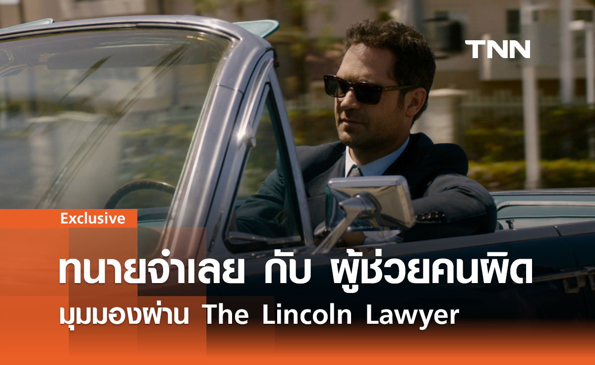 ทนายจำเลย: มุมมองใหม่จาก The Lincoln Lawyer