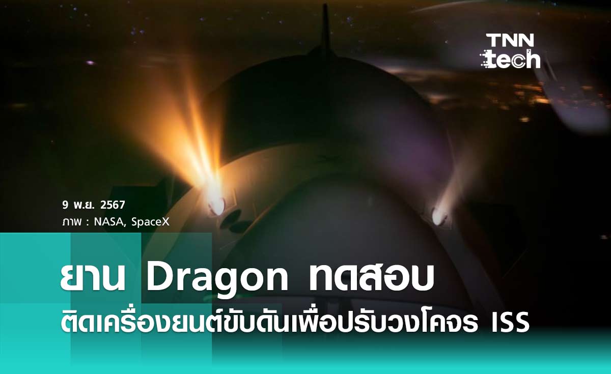 ยาน Dragon ทดสอบติดเครื่องยนต์ขับดันเพื่อปรับวงโคจรของสถานีอวกาศนานาชาติ ISS