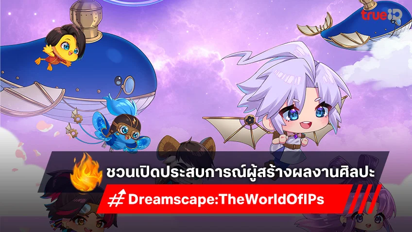 T&B Media Global และ Mittaria ชวนเปิดประสบการณ์ Dreamscape: The World of IPs