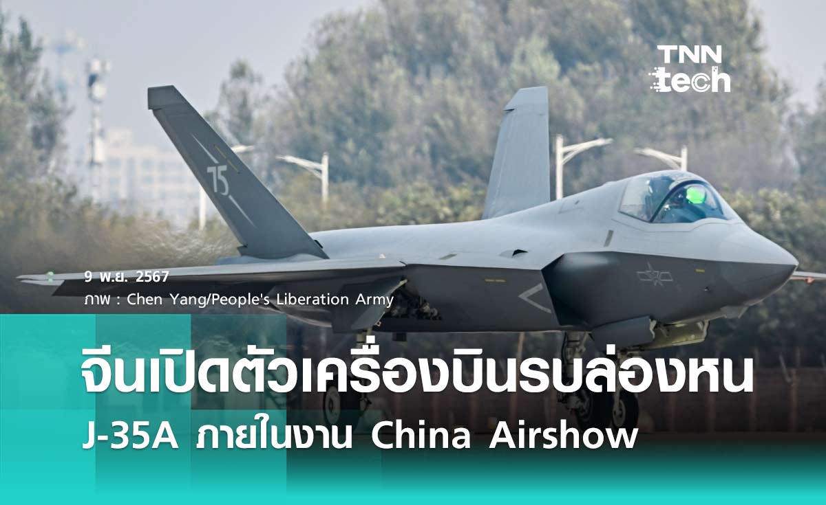 จีนเปิดตัวเครื่องบินรบสเตลท์ล่องหน J-35A อย่างเป็นทางการ ในงาน China Airshow